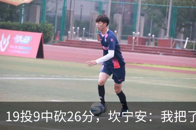 19投9中砍26分，坎宁安：我把了解的都分享给队友