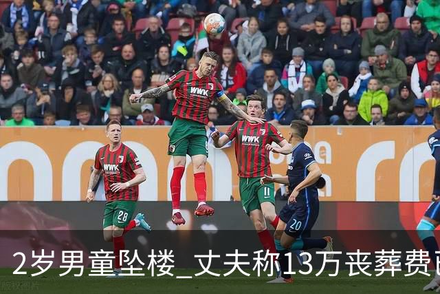 2岁男童坠楼 丈夫称13万丧葬费已对得起孩子？