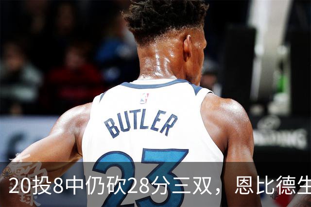 20投8中仍砍28分三双，恩比德生涯第10次追平巴克利