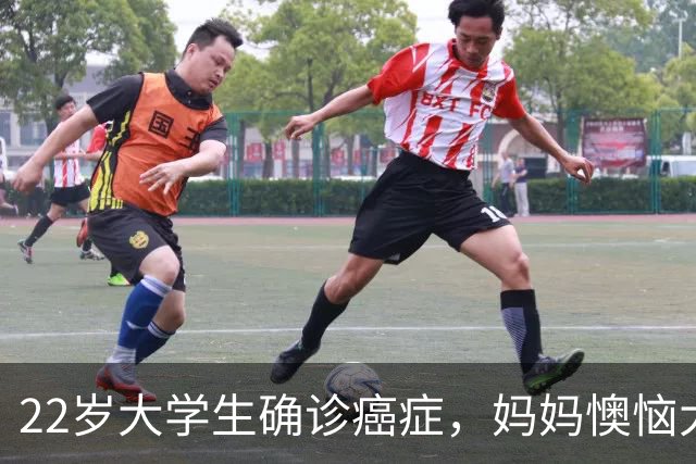22岁大学生确诊癌症，妈妈懊恼大哭：半年前就发现症状，但宽慰孩子“年轻没事的”