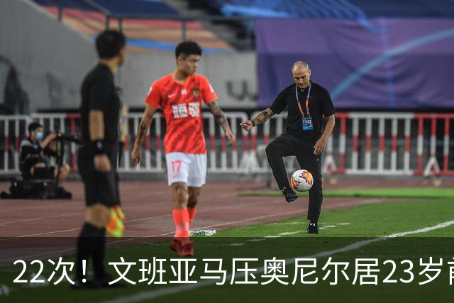 22次！文班亚马压奥尼尔居23岁前25分10板5帽榜首位
