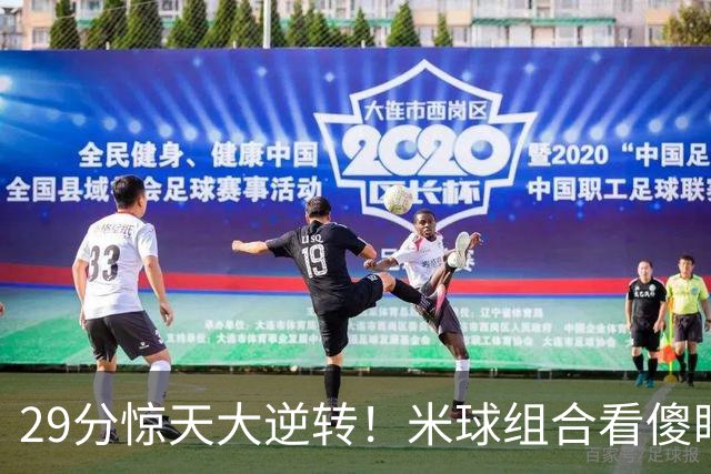 29分惊天大逆转！米球组合看傻眼了，76 人4个球星轮流硬解，咋玩