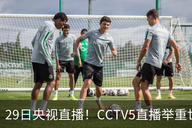 29日央视直播！CCTV5直播举重世锦赛，CCTV5+播乒乓球冠军赛！CCTV16播CBA青岛和北京