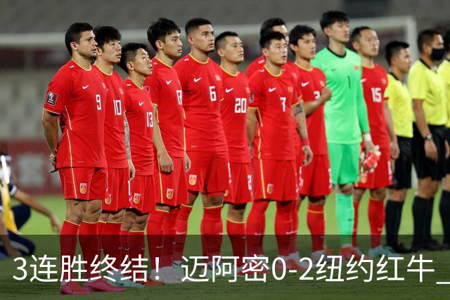 3连胜终结！迈阿密0-2纽约红牛 梅西替补登场38分钟 卡塞米罗乌龙