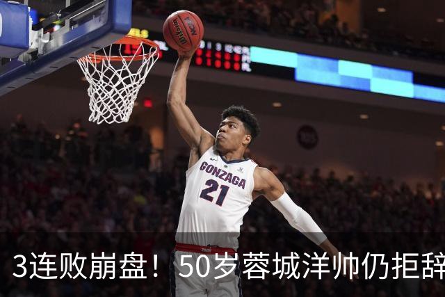3连败崩盘！50岁蓉城洋帅仍拒辞职：赛季后再说 现在放弃就真完了