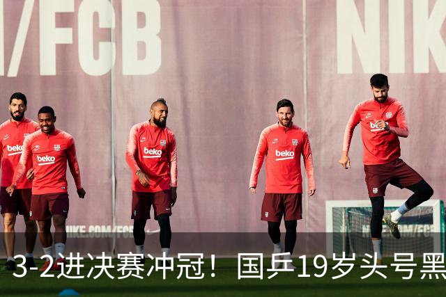 3-2进决赛冲冠！国乒19岁头号黑马新星崛起：阻击张本智和？