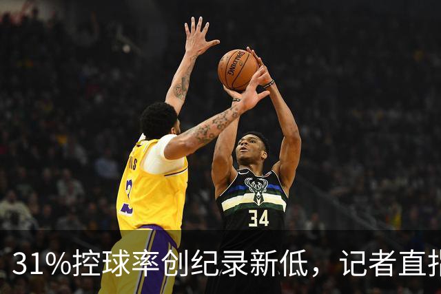 31%控球率创纪录新低，记者直指阿隆索最大失误