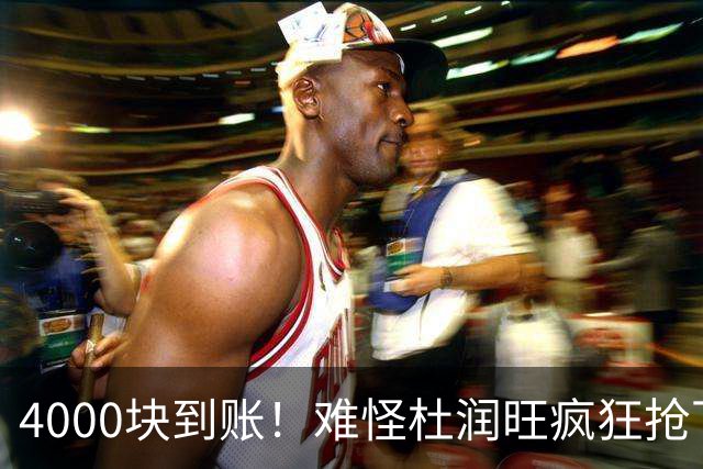 4000块到账！难怪杜润旺疯狂抢下8篮板，自嘲：终于不是杜一板了