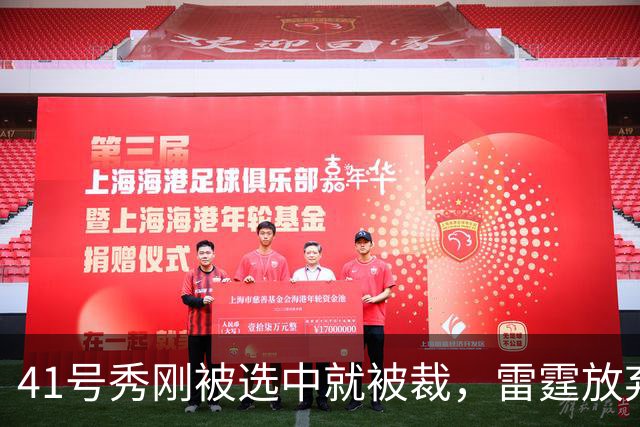 41号秀刚被选中就被裁，雷霆放弃跟腱重伤的奥维