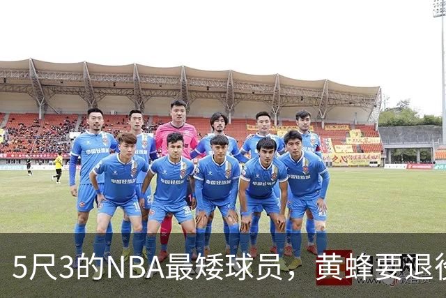 5尺3的NBA最矮球员，黄蜂要退役他的1号球衣了