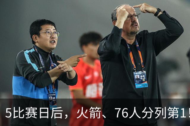 5比赛日后，火箭、76人分列第1！4队拉胯，5队成惊喜！