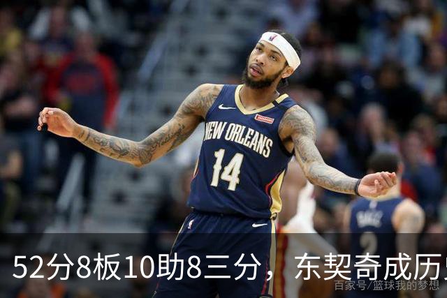 52分8板10助8三分，东契奇成历史第二人比肩2017年哈登