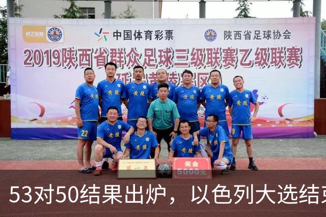 53对50结果出炉，以色列大选结束，内塔尼亚胡这次真遇上麻烦了