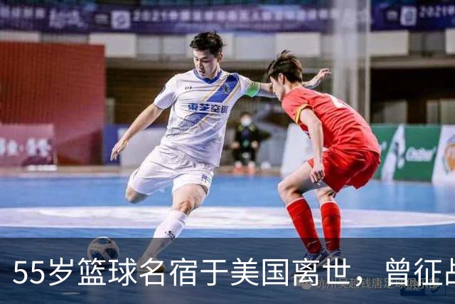 55岁篮球名宿于美国离世，曾征战多支CBA球队，哥哥是知名解说员