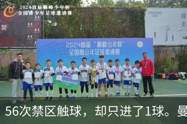 56次禁区触球，却只进了1球。曼城为什么倒在维拉公园？