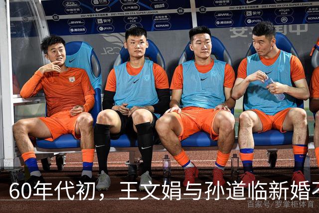 60年代初，王文娟与孙道临新婚不久，越剧剧团姐妹们专程上门探望