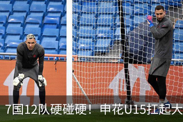 7国12队硬碰硬！申花U15扛起大旗，“小妖”们这次能让人眼前一亮吗？