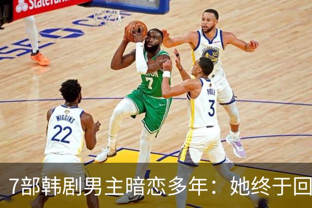 7部韩剧男主暗恋多年：她终于回头时他早已等在那里