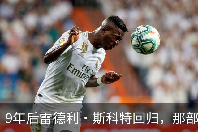 9年后雷德利·斯科特回归，那部没讲完的异形故事要续上了