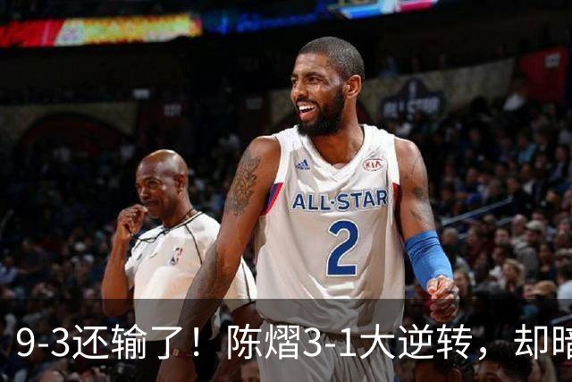 9-3还输了！陈熠3-1大逆转，却暗藏一大隐患，CCTV5+直播，王曼昱蒯曼出战