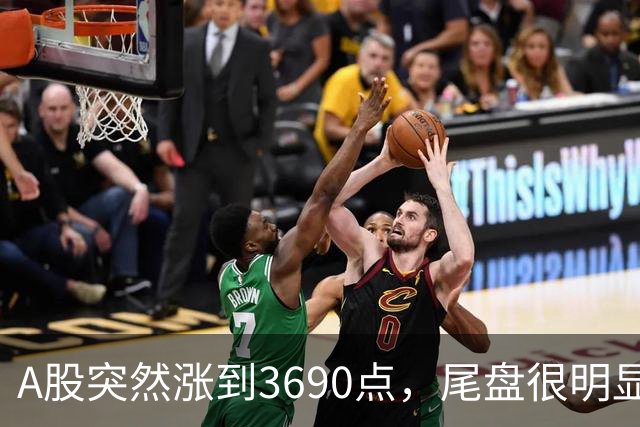 A股突然涨到3690点，尾盘很明显，下周一，很可能这样走了