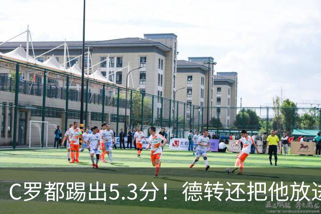 C罗都踢出5.3分！德转还把他放进金球奖候选遗珠阵容！
