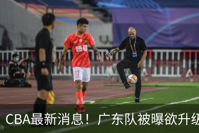 CBA最新消息！广东队被曝欲升级内线，阿祖布克接近离队？