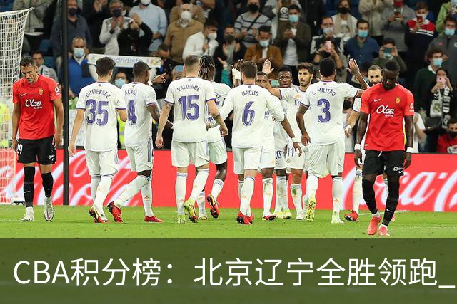 CBA积分榜：北京辽宁全胜领跑 两支球队未尝胜绩