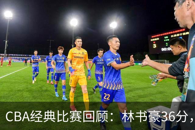CBA经典比赛回顾：林书豪36分，北京大胜广州