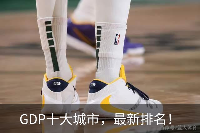 GDP十大城市，最新排名！