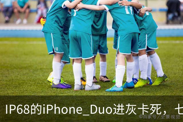 IP68的iPhone Duo进灰卡死，七年折叠机测试首现翻车