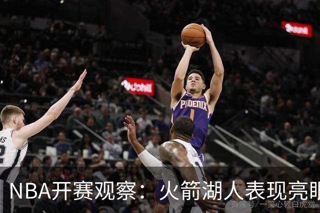 NBA开赛观察：火箭湖人表现亮眼 字母哥最烧心