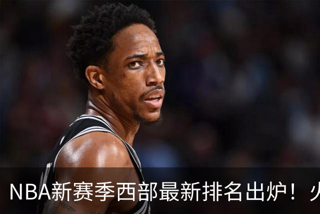 NBA新赛季西部最新排名出炉！火箭登顶，6队未尝一败，勇士倒数第一