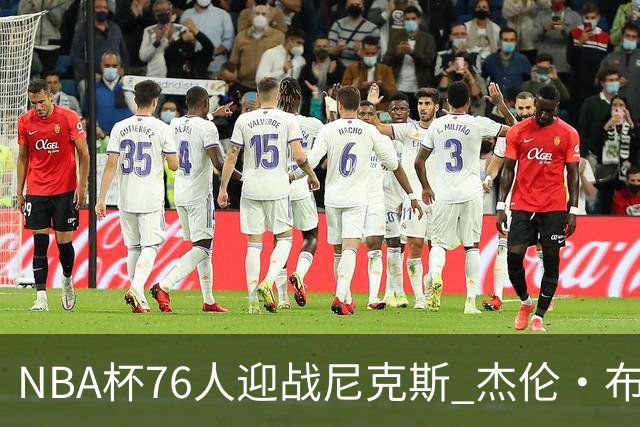 NBA杯76人迎战尼克斯 杰伦·布朗因左膝酸痛缺席比赛