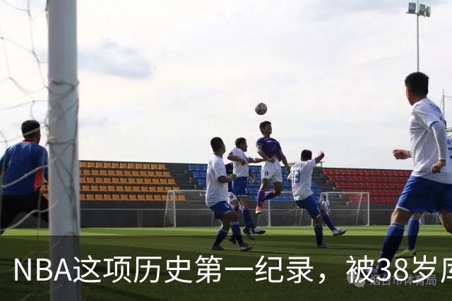 NBA这项历史第一纪录，被38岁库里刷新了！轰44分控卫史上第一人