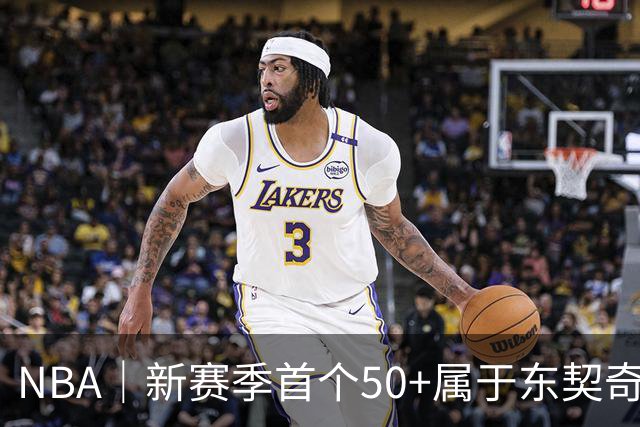 NBA｜新赛季首个50+属于东契奇，追平湖人63年数据纪录