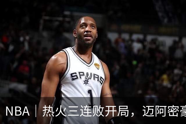 NBA｜热火三连败开局，迈阿密豪赌字母哥的阵痛期提前到来
