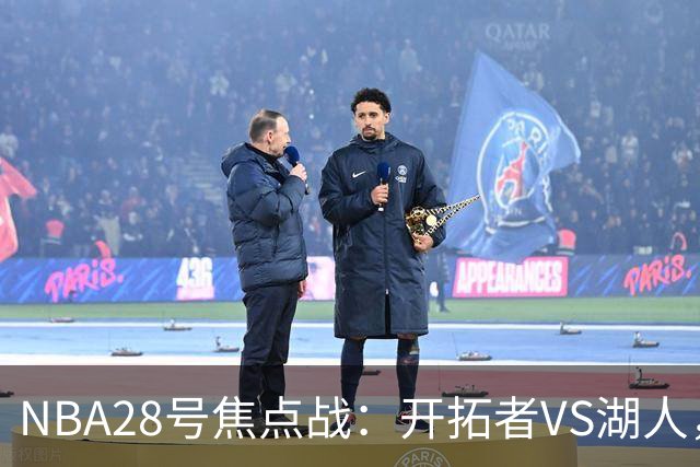 NBA28号焦点战：开拓者VS湖人，时间和双方近况先了解，杨翰森vs东契奇？