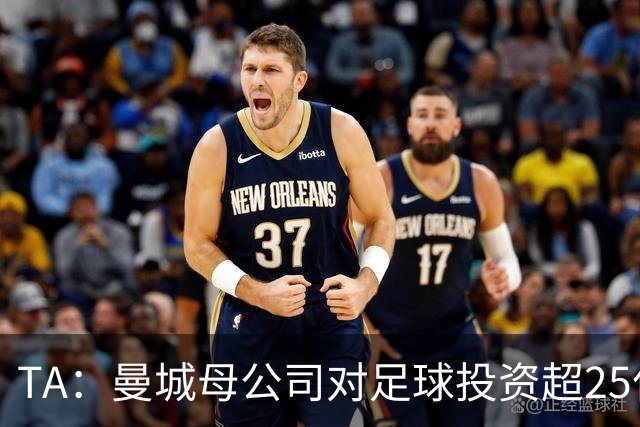 TA：曼城母公司对足球投资超25亿镑，穆巴拉克称CFG估值超73亿