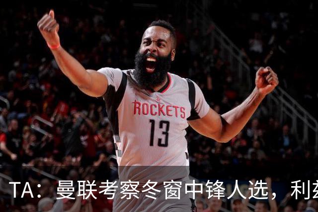 TA：曼联考察冬窗中锋人选，利兹联前锋勒温在列