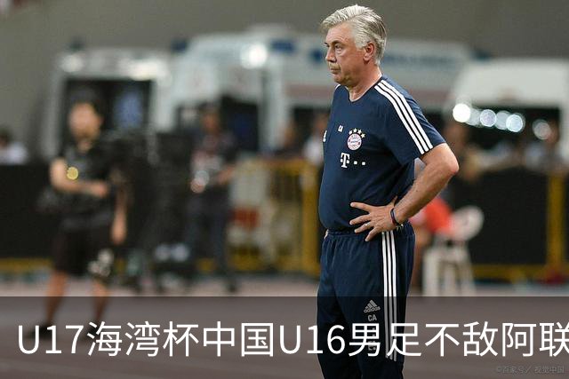 U17海湾杯中国U16男足不敌阿联酋队