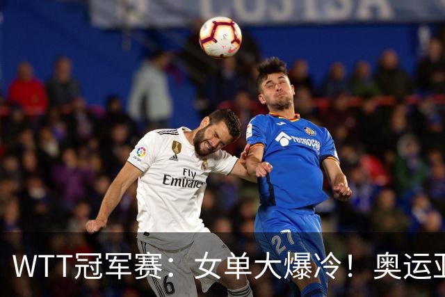 WTT冠军赛：女单大爆冷！奥运亚军1:3出局，陈熠3:1逆转特殊打法
