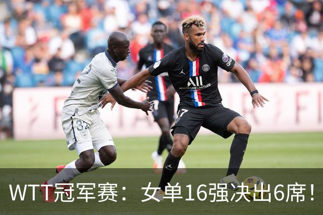 WTT冠军赛：女单16强决出6席！华裔奥运亚军1-3被淘汰，国乒2连胜
