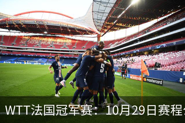 WTT法国冠军赛：10月29日赛程公布，梁靖崑温瑞博德比战，向鹏迎劲敌