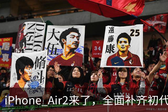 iPhone Air2来了，全面补齐初代短板！